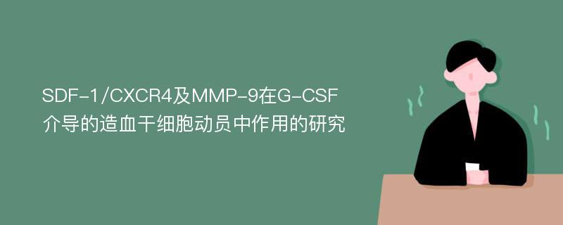 SDF-1/CXCR4及MMP-9在G-CSF介导的造血干细胞动员中作用的研究