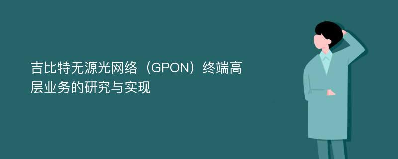 吉比特无源光网络（GPON）终端高层业务的研究与实现