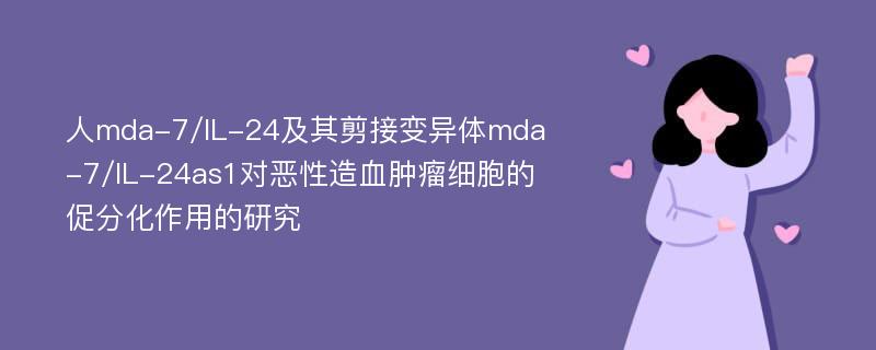 人mda-7/IL-24及其剪接变异体mda-7/IL-24as1对恶性造血肿瘤细胞的促分化作用的研究