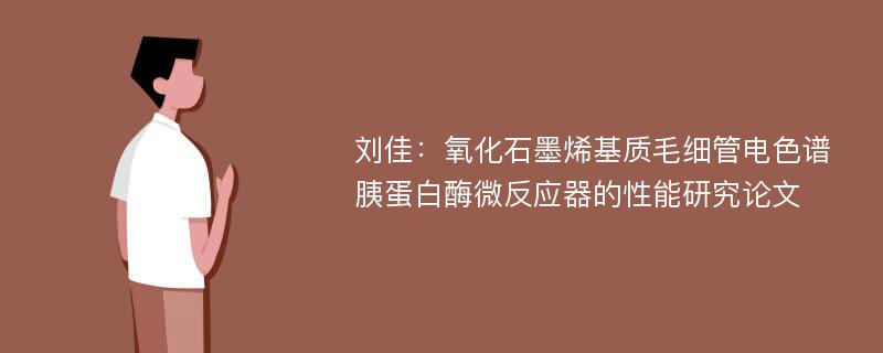 刘佳：氧化石墨烯基质毛细管电色谱胰蛋白酶微反应器的性能研究论文