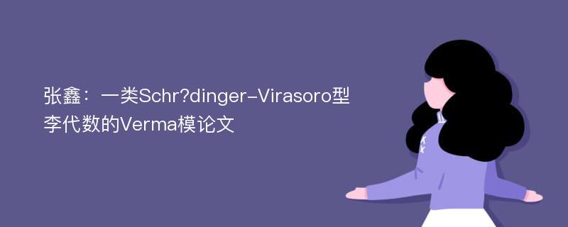 张鑫：一类Schr?dinger-Virasoro型李代数的Verma模论文