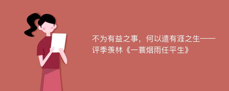 不为有益之事，何以遣有涯之生——评季羡林《一蓑烟雨任平生》