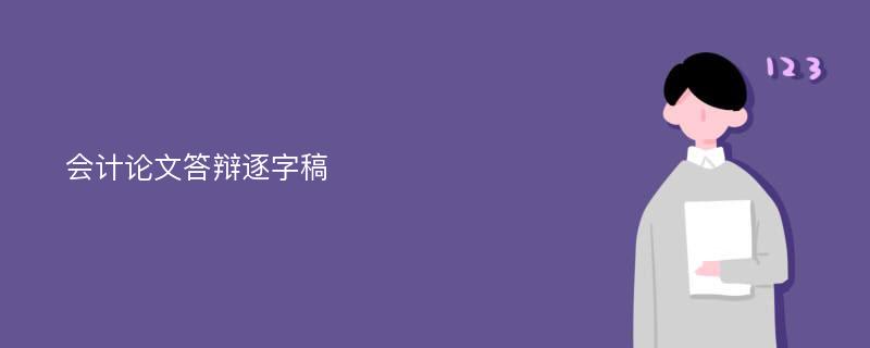 会计论文答辩逐字稿