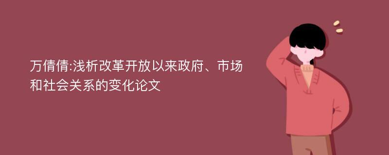 万倩倩:浅析改革开放以来政府、市场和社会关系的变化论文