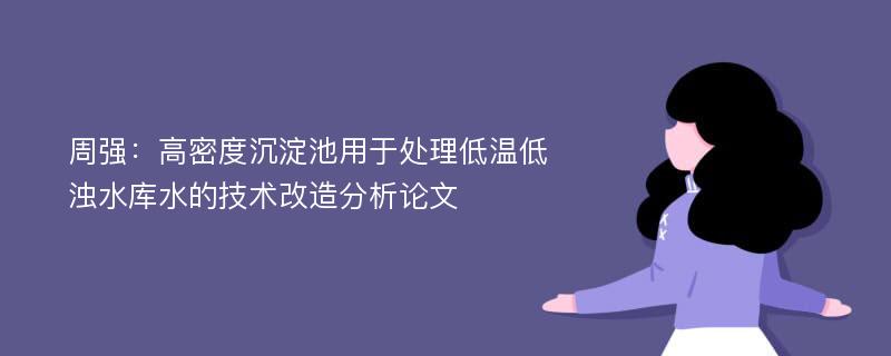 周强：高密度沉淀池用于处理低温低浊水库水的技术改造分析论文