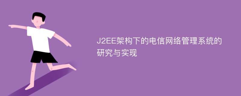 J2EE架构下的电信网络管理系统的研究与实现