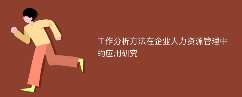 工作分析方法在企业人力资源管理中的应用研究