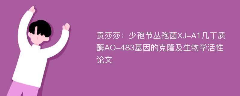 贡莎莎：少孢节丛孢菌XJ-A1几丁质酶AO-483基因的克隆及生物学活性论文