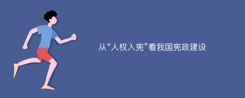 从“人权入宪”看我国宪政建设