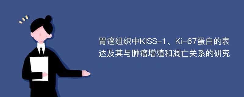 胃癌组织中KISS-1、Ki-67蛋白的表达及其与肿瘤增殖和凋亡关系的研究