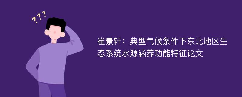 崔景轩：典型气候条件下东北地区生态系统水源涵养功能特征论文