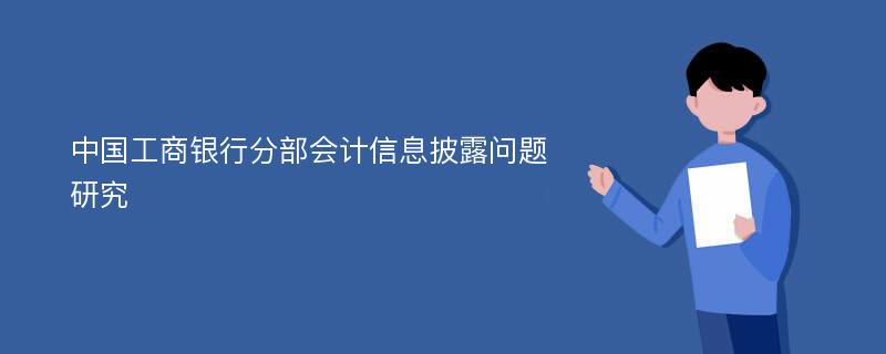 中国工商银行分部会计信息披露问题研究