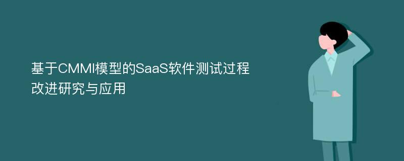 基于CMMI模型的SaaS软件测试过程改进研究与应用