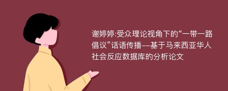 谢婷婷:受众理论视角下的“一带一路倡议”话语传播--基于马来西亚华人社会反应数据库的分析论文