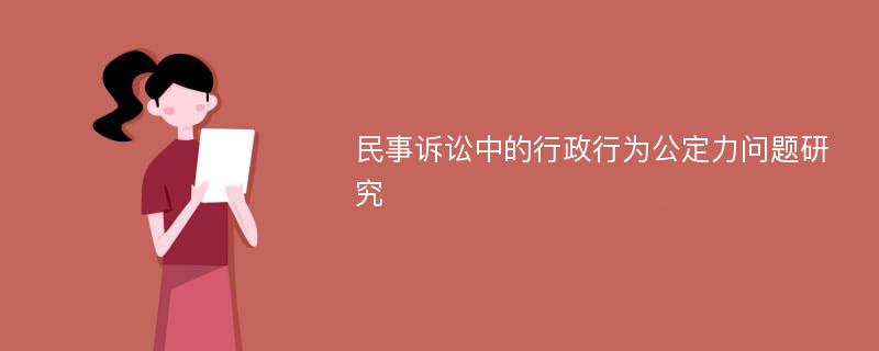 民事诉讼中的行政行为公定力问题研究