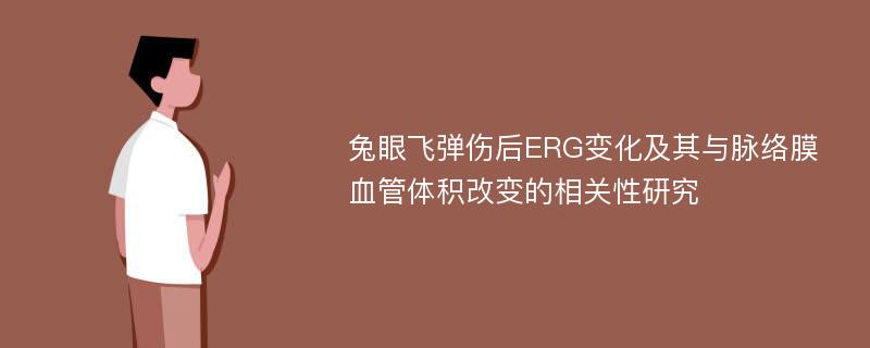 兔眼飞弹伤后ERG变化及其与脉络膜血管体积改变的相关性研究