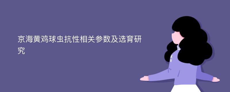 京海黄鸡球虫抗性相关参数及选育研究