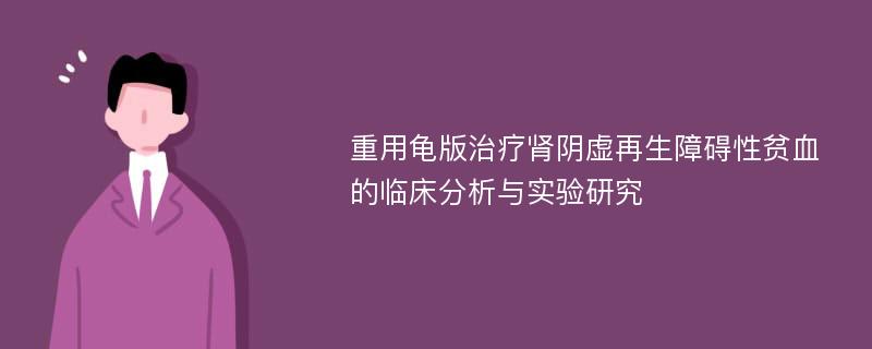 重用龟版治疗肾阴虚再生障碍性贫血的临床分析与实验研究