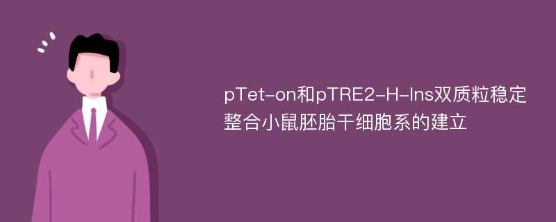 pTet-on和pTRE2-H-Ins双质粒稳定整合小鼠胚胎干细胞系的建立