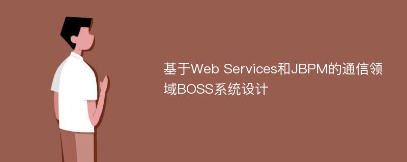 基于Web Services和JBPM的通信领域BOSS系统设计