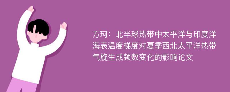 方珂：北半球热带中太平洋与印度洋海表温度梯度对夏季西北太平洋热带气旋生成频数变化的影响论文