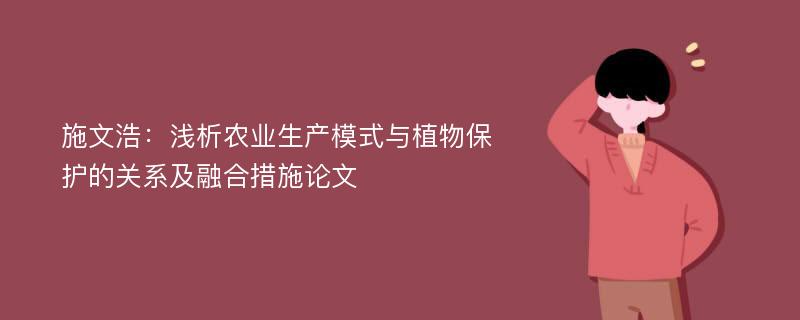 施文浩：浅析农业生产模式与植物保护的关系及融合措施论文