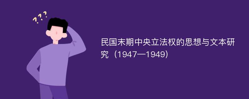 民国末期中央立法权的思想与文本研究（1947—1949）