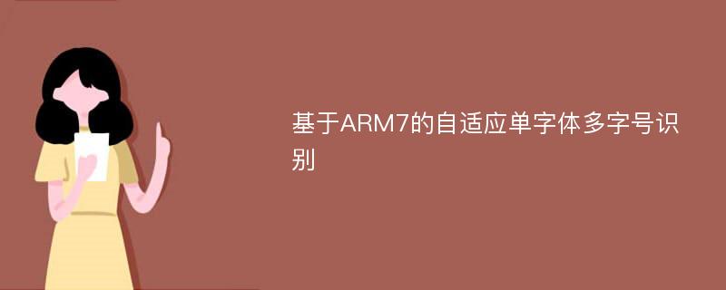 基于ARM7的自适应单字体多字号识别