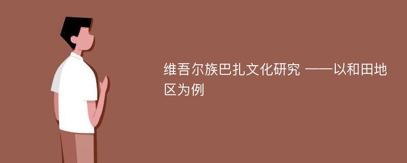 维吾尔族巴扎文化研究 ——以和田地区为例