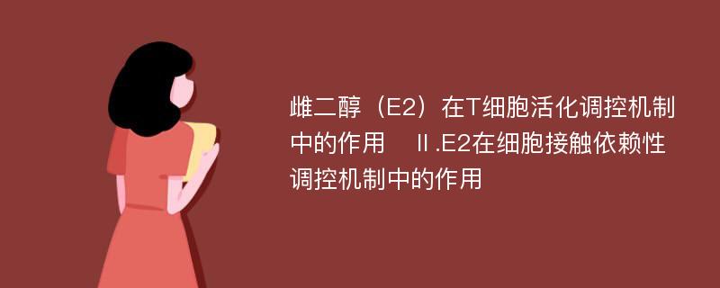 雌二醇（E2）在T细胞活化调控机制中的作用　Ⅱ.E2在细胞接触依赖性调控机制中的作用