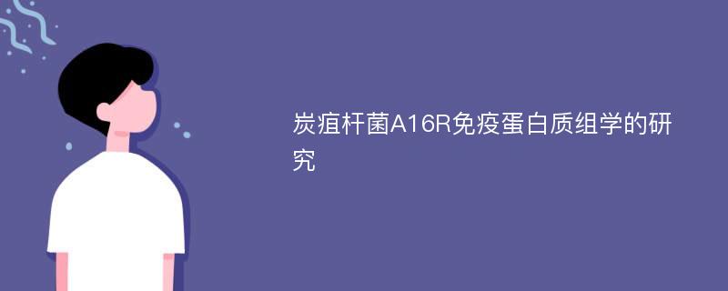 炭疽杆菌A16R免疫蛋白质组学的研究