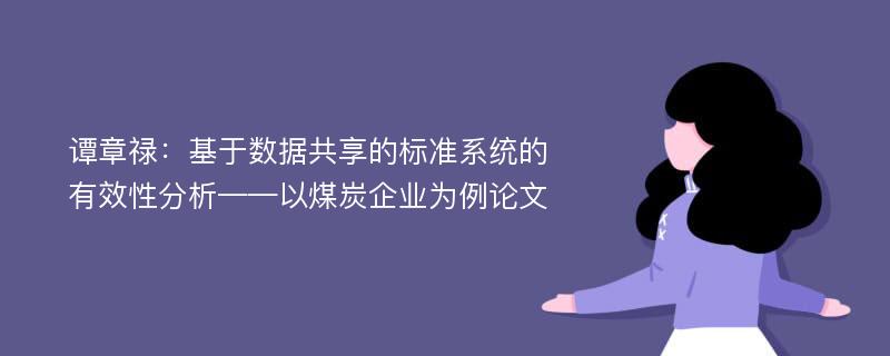 谭章禄：基于数据共享的标准系统的有效性分析——以煤炭企业为例论文