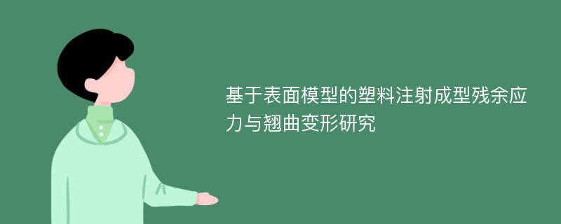 基于表面模型的塑料注射成型残余应力与翘曲变形研究