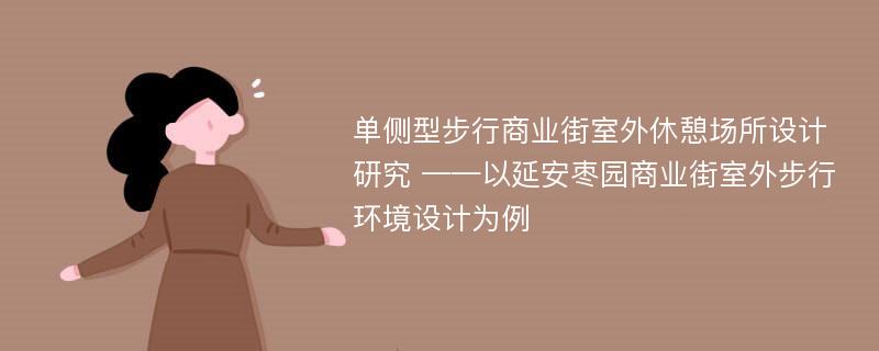 单侧型步行商业街室外休憩场所设计研究 ——以延安枣园商业街室外步行环境设计为例