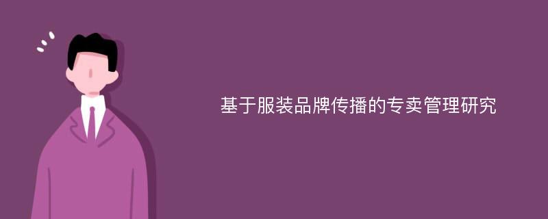 基于服装品牌传播的专卖管理研究