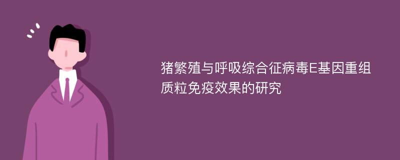 猪繁殖与呼吸综合征病毒E基因重组质粒免疫效果的研究