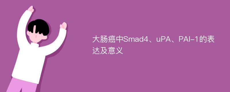 大肠癌中Smad4、uPA、PAI-1的表达及意义