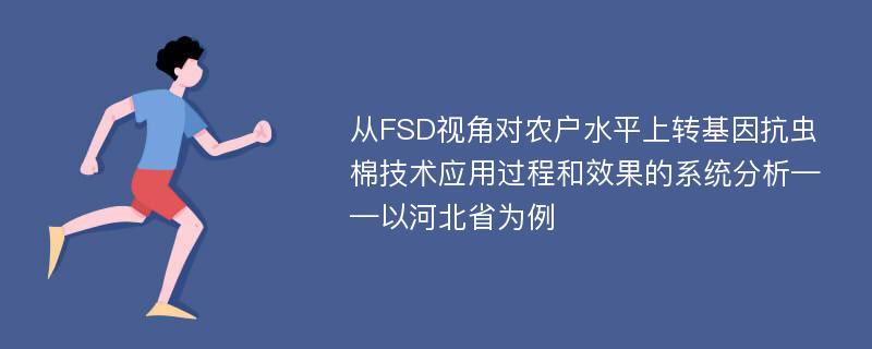 从FSD视角对农户水平上转基因抗虫棉技术应用过程和效果的系统分析——以河北省为例