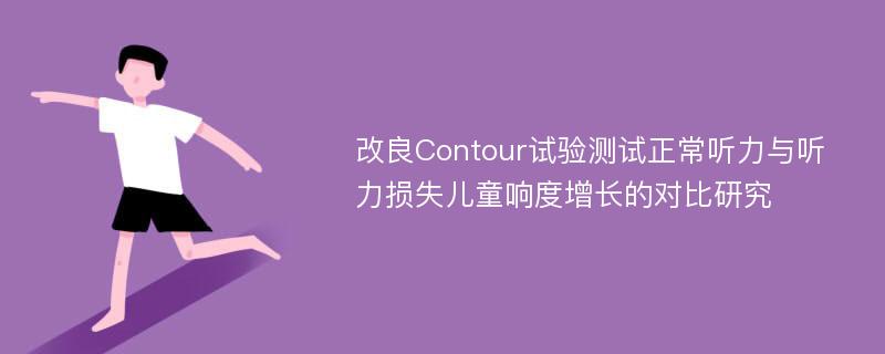 改良Contour试验测试正常听力与听力损失儿童响度增长的对比研究