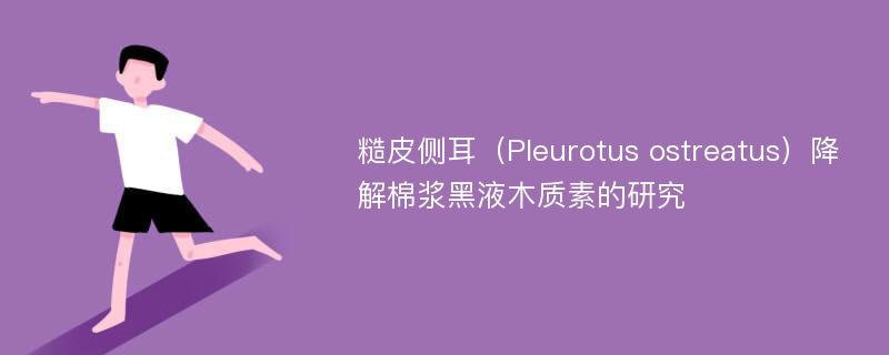 糙皮侧耳（Pleurotus ostreatus）降解棉浆黑液木质素的研究