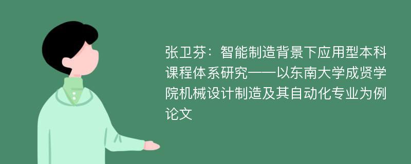 张卫芬：智能制造背景下应用型本科课程体系研究——以东南大学成贤学院机械设计制造及其自动化专业为例论文