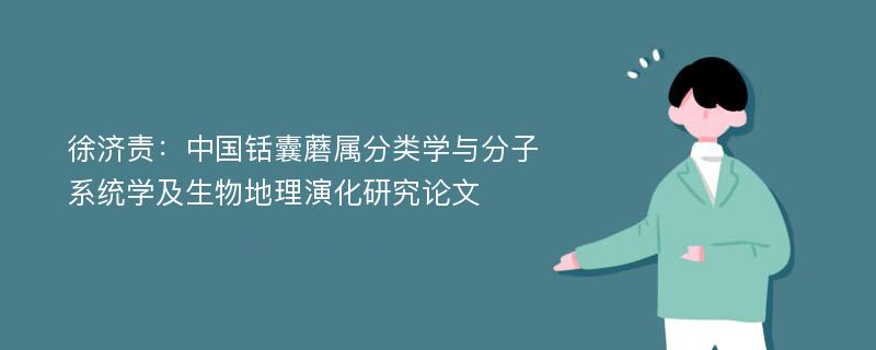 徐济责：中国铦囊蘑属分类学与分子系统学及生物地理演化研究论文