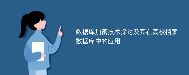 数据库加密技术探讨及其在高校档案数据库中的应用