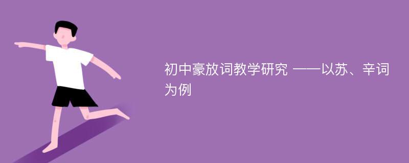 初中豪放词教学研究 ——以苏、辛词为例