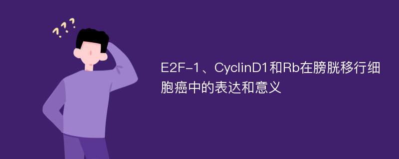 E2F-1、CyclinD1和Rb在膀胱移行细胞癌中的表达和意义