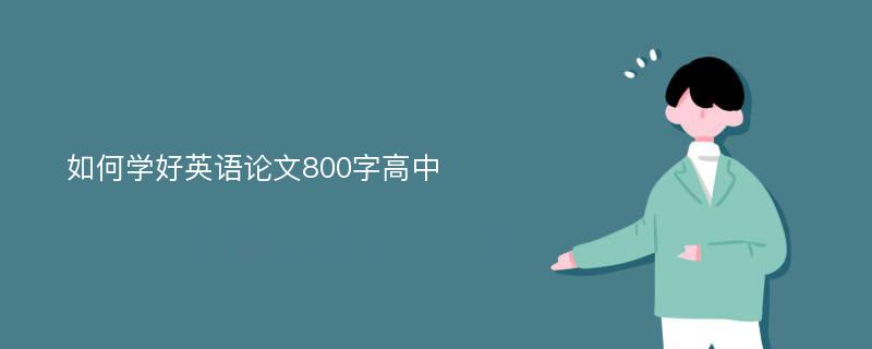 如何学好英语论文800字高中