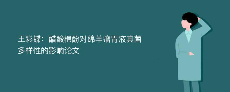 王彩蝶：醋酸棉酚对绵羊瘤胃液真菌多样性的影响论文