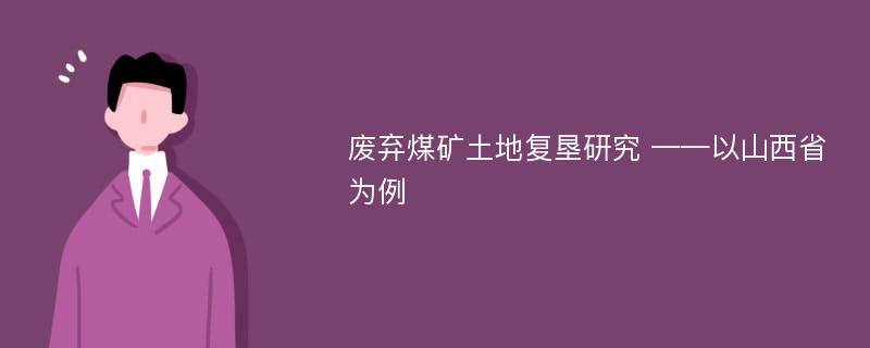 废弃煤矿土地复垦研究 ——以山西省为例