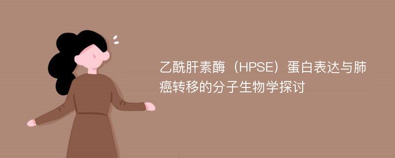 乙酰肝素酶（HPSE）蛋白表达与肺癌转移的分子生物学探讨