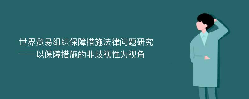 世界贸易组织保障措施法律问题研究 ——以保障措施的非歧视性为视角